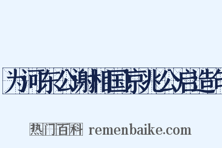 为河东公谢相国京兆公启造句是什么意思的图片